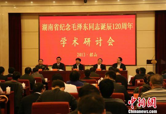 湖南省纪念毛泽东诞辰120周年学术研讨会举行