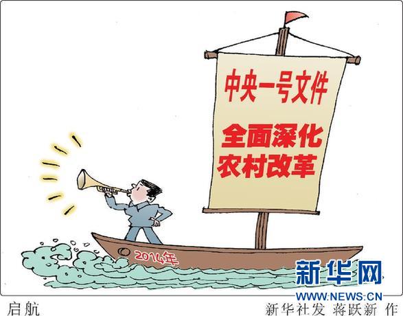 （图表·漫画）[今日关注·中央一号文件]启航