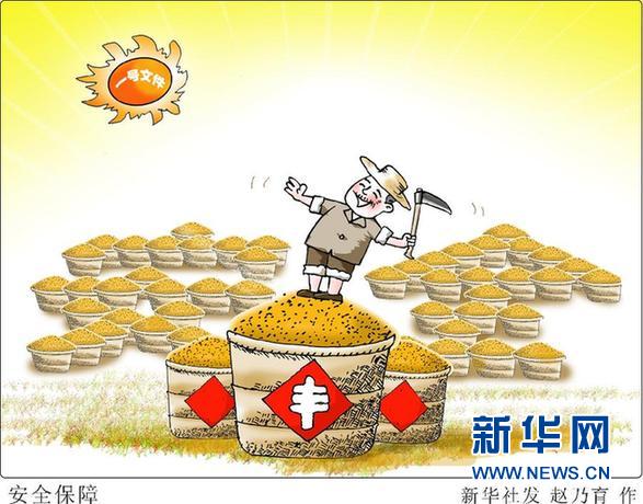 （图表·漫画）[今日关注·中央一号文件]安全保障