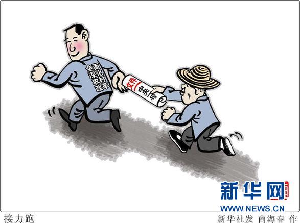（图表·漫画）[今日关注·中央一号文件]接力跑
