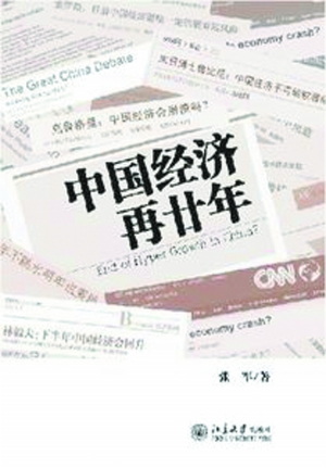 张 军:纠正若干流行经济学观点的偏误