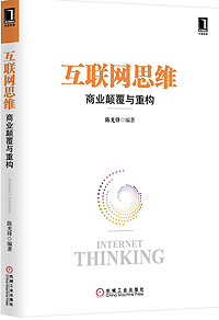 谁能说清“互联网思维”