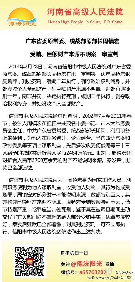 广东统战部原部长周镇宏一审获判死缓