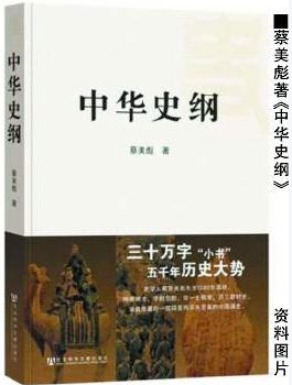 蔡美彪:为文应简明扼要 不故作高深 蔡美彪:为文应简明扼要 不故作高深