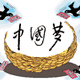 “中国梦”对我国意识形态建设的启示 “中国梦”对我国意识形态建设的启示