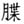 宋初词坛沉寂原因新探