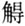 元代军事史三题