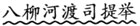元代军事史三题