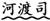 元代军事史三题 元代军事史三题