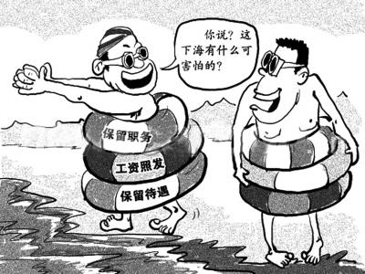 干部下海:潮起潮落与道德困境
