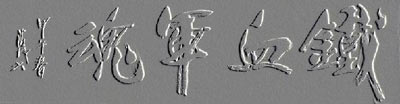 满载正能量:王清风、周义发书画艺术欣赏