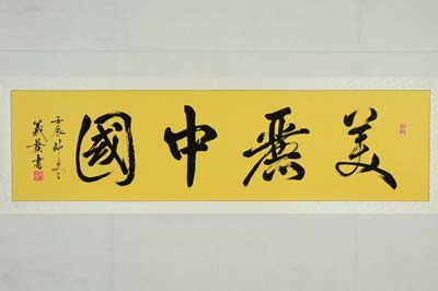 满载正能量:王清风、周义发书画艺术欣赏