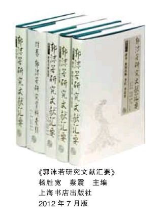 郭沫若研究案头必备书
