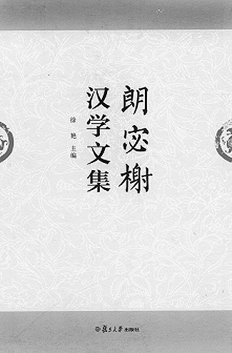 不懈的汉学研究之旅