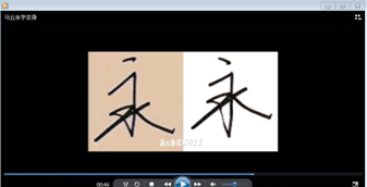 从“永字变身”谈大学生书写教育
