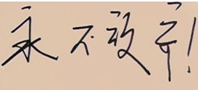 从“永字变身”谈大学生书写教育
